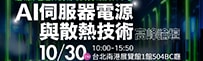 AI Server Power and Cooling Technology Summit